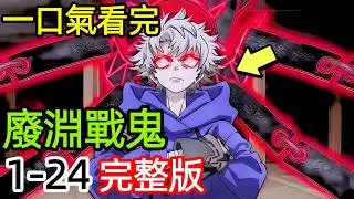 深度拆解分析，一口氣看完【地獄戰鬼】1~24全集完整版，動漫解說，十月新番，從天界棄兒到下界傳奇，他被誣弒親、拋入深淵，卻不知這雙燒傷的手，即將改寫三界法則