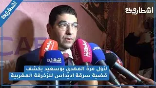 حصري.. وزير الثقافة يتحدث عن سرقة التراث المغربي ويكشف لأول مرة عن قضية 