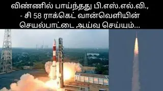 விண்ணில் பாய்ந்தது பி.எஸ்.எல்.வி., - சி 58 ராக்கெட் வான்வெளியின் செயல்பாட்டை ஆய்வு செய்யும்...