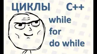 15 Циклы в С++ while, for, do while, примеры с предусловием, с постусловием Операторы циклов while