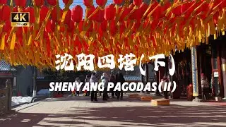 Shenyang Pagodas (II)｜West Pagoda & East Pagoda中国沈阳四塔（下）｜西塔 &middot; 东塔