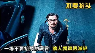 諷刺喜劇：地球都要毀滅了，總統竟然還想著拉選票，資本還想著賺錢