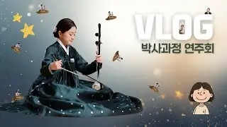 VLOG 예고 교사 브이로그 | 박사과정 연주회 도전기💪🏻 | 하루살이 인생 | 학교 끝나고 다시 학교가기🏫 | 선생님도 연습은 싫어요
