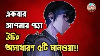 ৫টি সেরা মানওয়া রেকমেন্ডেশন | Must Read Manhwa List Bangla 