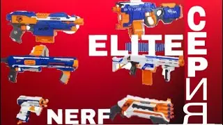 NERF НЕРФ ОБЗОР СЕРИИ ЭЛИТ ELITE | triad - rough cut - stryfe - retaliator - rampage - hyperfire !