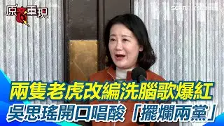 【#原音重現】兩隻老虎改編洗腦歌「擺爛兩黨」爆紅！吳思瑤立院親唱酸白藍「擺爛」 再喊積欠人民3兆總預算「欠錢不要欠過年」！｜三立新聞網 SETN.com