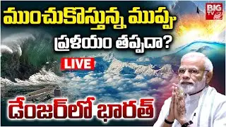 డేంజర్ లో భారత్ |  Southwest Monsoon Effect To India | Cloud Bust | Weather Updates | PM Modi