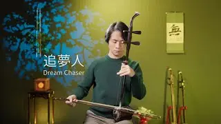Dream Chaser（追梦人）｜夢を追う人｜Erhu Cover｜田宇