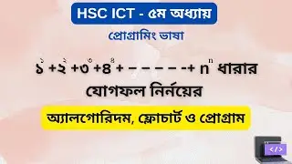 1¹ + 2² + 3³ +...+ nⁿ এর যোগফল | Algorithm, Flowchart & Program | HSC ICT Chapter 5 | ARK Technology