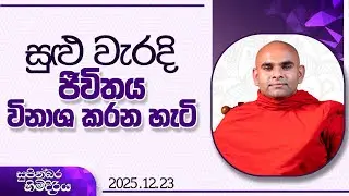 සුළු වැරදි ජීවිතය විනාශ කරන හැටි | සුපින්බර හිමිදිරිය | 2025.12.23