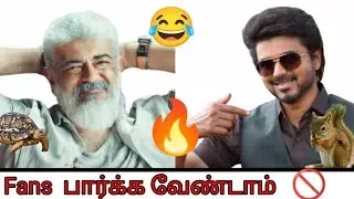 Varisu & Thunivu troll 🐢 vs🐿️🔥😂