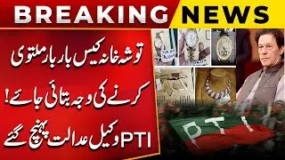 Explain Repeated Postponements Of Toshakhana Case | PTI Lawyers Reach Court | BIG NEWS