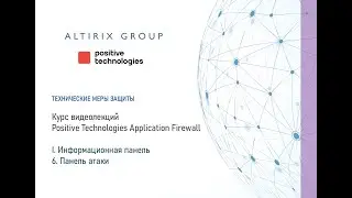 I. Информационная панель PT AF. 6. Панель атаки