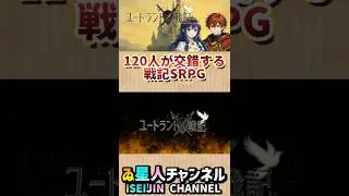 注目インディーゲーム #ユートラント戦記 を紹介！#シミュレーションRPG #SRPG #indiegame #shorts #Steam
