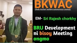 Bodo kachari welfare autonomous council ni EM sir Sri Rajesh Chorkhi Meeting khemo
