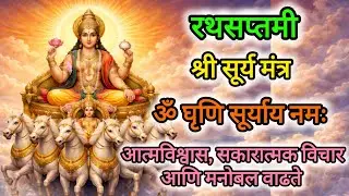 Rathsaptmi Special | Surya Dev Mantra | Om Ghruni Suryay Namah | 108 times with lyrics 