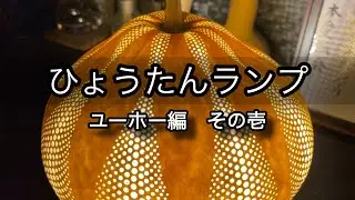 【ひょうたんランプ】ユーホー編　その壱