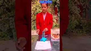 वक्र दर्पण, curve mirror 🪞 science model 💡 science project
