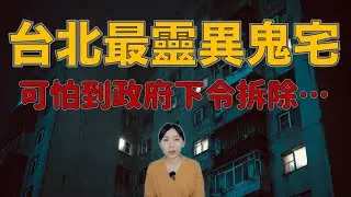台北人：「有鬼！別靠近！」台北最恐怖鬼宅 即將被拆除....西寧國宅都市傳說｜卓Cho