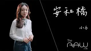 小6《安和橋》｜The Raw 三分熟