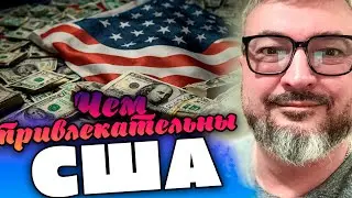 Чем привлекательны США | Сильно субъективно | Жизнь в США | Константин Карский