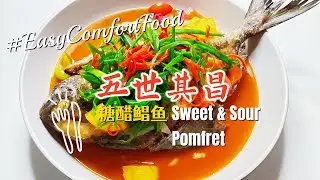 Sweet & Sour Fish | 糖醋鱼 | Pomfret | 鲳鱼 | Traditional Recipe to Cook Seafood & Meat | 万能的古法烹制糖醋汁