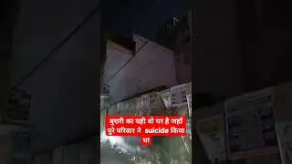 Burari house Delhi #burari #suicidesquad #family #emotional 😢 by #safarstory