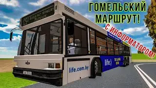 Работаем на Гомельском автобусе МАЗ-107.065 по Гомельскому маршруту №25д. С информатором! PBS