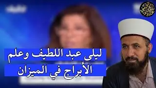ليلى عبد اللطيف وعلم الأبراج في الميزان