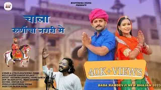 Baba Ramdev Ji New DJ Song 2024 || Chala Runicha Nagri Me | चाला रूणिचा नगरी में Bhupendra Deora