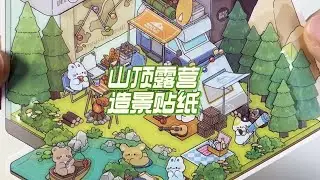 山顶露营🏕️造景贴纸也太好看了吧！ ！#造景贴纸 #手工diy #解压 #diy小屋 #贴纸