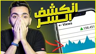 كشف سر الفيديوهات القصيرة | ستحصل علي ملاين المشاهدات | زيادة مشاهدات الفيديوهات القصيرة
