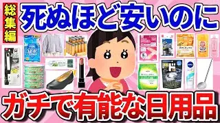 【有益】引くほど安いのに優秀すぎる日用品