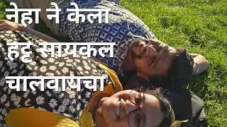नेहाने केला हट्ट सायकल चालवण्याचा | Elgin Cooper park cycle ride 