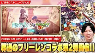 【モンスト】2026年1発目のコラボは『葬送のフリーレン』第2弾コラボ開催！！第1弾キャラたちも獣神化改！周回最強格のパックキャラ『ゼーリエ』登場！超究極『ゼンゼ』＆ミッションも開催！【しろ】