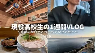 【1WEEK VLOG】現役高校生の1週間VLOG〜京都でサウナとラーメン いざ九州へ〜 ｜勉強｜ROUTINE｜編集｜KYOTO｜難波でランチ🍚｜サウナ｜Running🏃‍➡️💨｜銭湯♨｜