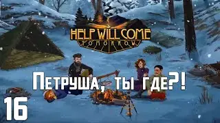 ПРОХОЖДЕНИЕ Help Will Come Tomorrow #16 - Петруша, ты где?!