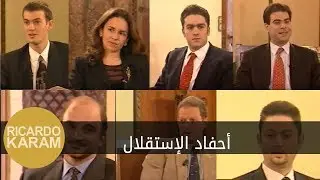 The Heirs of Independence |  مرايا - مقابلة مع أحفاد الاستقلال اللبناني