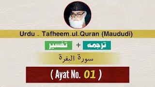 Surah Al-Baqarah Ayat 1 | Alif Laam Meem ka Mafhoom | Tafseer Tafheem-ul-Quran