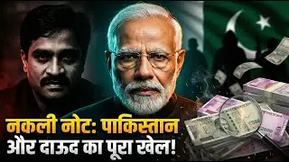 नकली नोट केस का सच | पाकिस्तान, दाऊद और RBI कनेक्शन