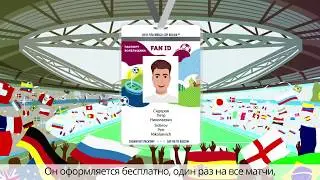 Как оформить Паспорт болельщика (Fan ID) к Чемпионату мира по футболу FIFA 2018? Полная инструкция!