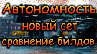 DIVISION 2 АВТОНОМНОСТЬ ЗЕЛЕНЫЙ СЕТ | НОВЫЙ БРЕНД | НОВЫЕ ТАЛАНТЫ | НОВЫЕ ВЕЩИ | ГОД 7 СЕЗОН 2 | ПТС