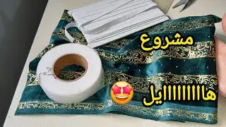 مشروع مربح  ♻️من بقايا قماش لقطيفة 🤩 نتيجة مذهلة 💲مودال مطلوب بقوة في فصل الشتاء ✅️مشروع مربح