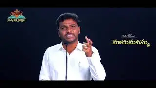 మారుమనస్సు Maarumanassu Telugu Christian Message By Brother G Naveen Babu || Satyajeevamargam