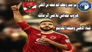 بيراميدز يواصل التحدي ضد الاهلي في الصفقات ويهدد بخطف اهم لاعب/هروب جماعي للاعبي الزمالك/مصر والجنوب