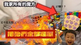 我試著還原我所有的魔術方塊….