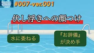 伏し浮きへの顔つけ【HopStepすいみんぐ】#007-ver.001