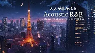 Acoustic &times; R&B POP ✦ Cozy Night Playlist | 夜に聴きたいオシャレな洋楽