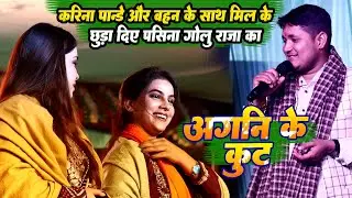 #Karina pandey और बहन के साथ मिल के छुड़ा दिए पसीना #Golu raja का // स्टेज शो करिना पाण्डे