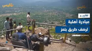 بعد عقود من المعاناة.. مبادرة أهلية لرصف طريق جبلي يربط بين المسراخ وصبر الموادم بمحافظة تعز